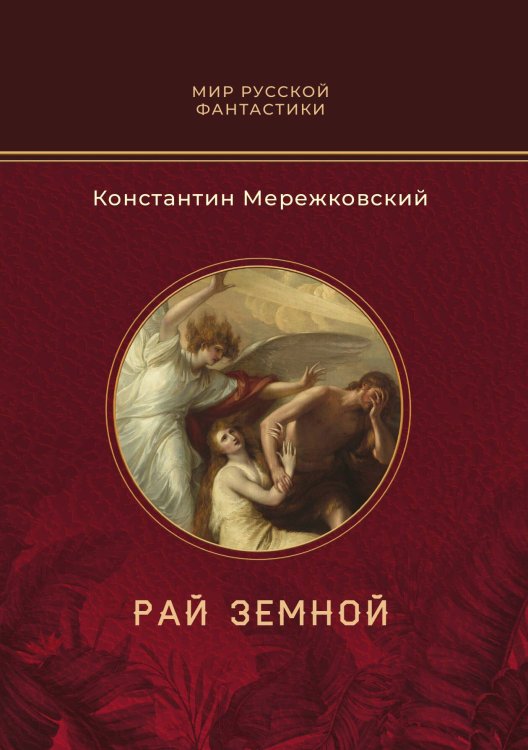 Обложка книги «Рай земной» — К.С. Мережковский, ISBN 9785517114280