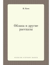 Облака и другие рассказы