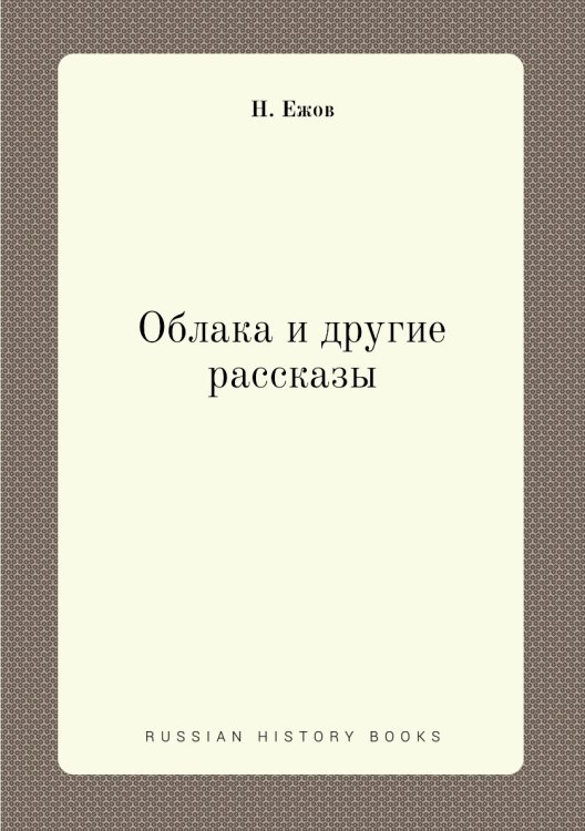 Облака и другие рассказы