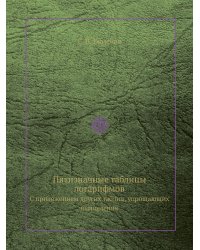 Пятизначные таблицы логарифмов