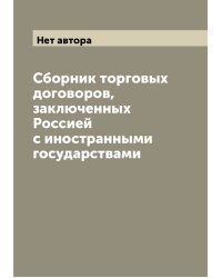 Сборник торговых договоров, заключенных Россией с иностранными государствами