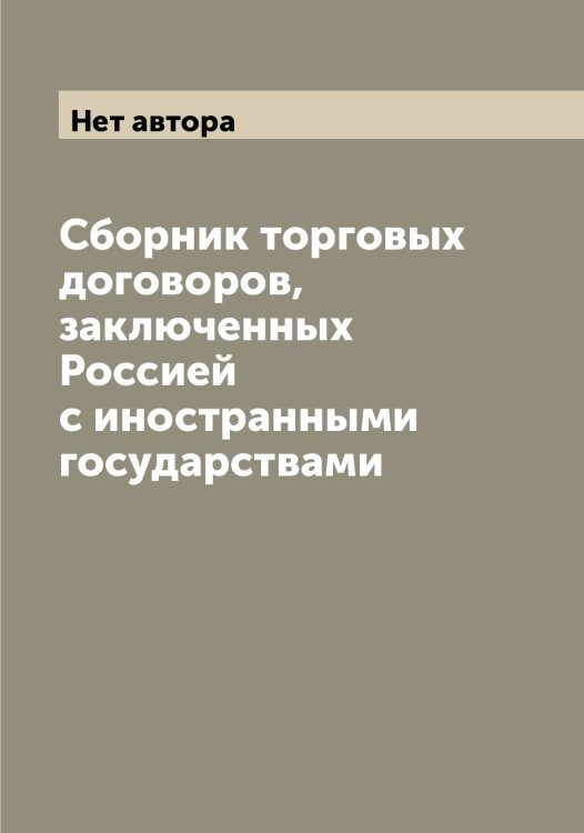 Сборник торговых договоров, заключенных Россией с иностранными государствами Обложка книги «Сборник торговых договоров, заключенных Россией с иностранными государствами» — Нет автора, ISBN 9785519822251