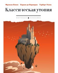 Классическая утопия