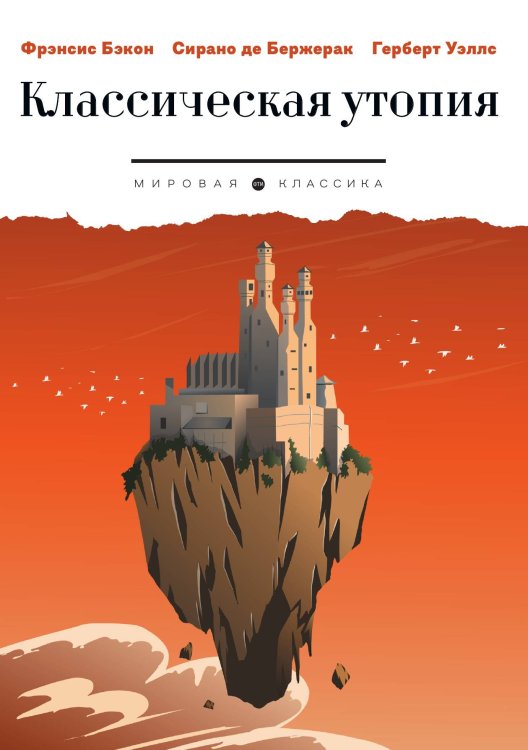 Классическая утопия Обложка книги «Классическая утопия» — Фрэнсис Бэкон, Сирано де Бержерак, Герберт Уэллс, ISBN 9785524046888