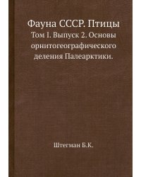 Фауна СССР. Птицы
