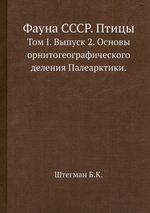 Фауна СССР. Птицы