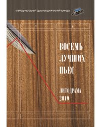 Восемь лучших пьес ЛитоДрамы-2019