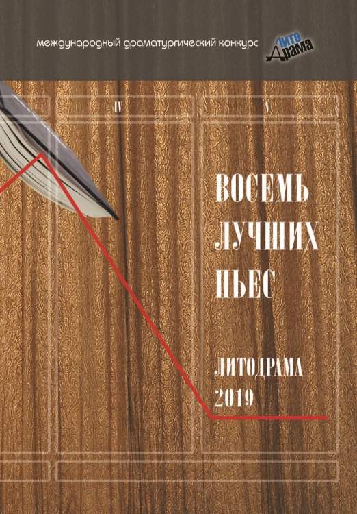 Обложка книги «Восемь лучших пьес ЛитоДрамы-2019» — Сборник, ISBN 9785907306707