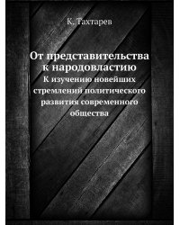 От представительства к народовластию
