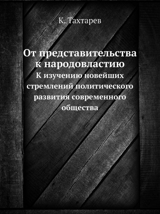 От представительства к народовластию