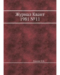 Журнал Квант 1981 №11