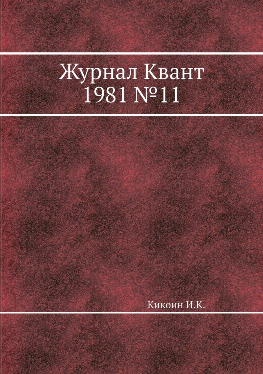Журнал Квант 1981 №11