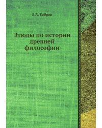 Этюды по истории древней философии