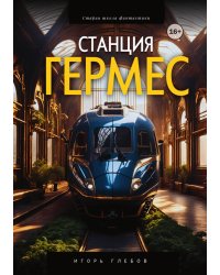 Станция "Гермес"