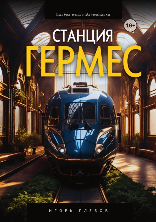 Обложка книги «Станция "Гермес"» — Игорь Глебов, ISBN 9785521947560