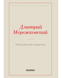 Итальянские новеллы