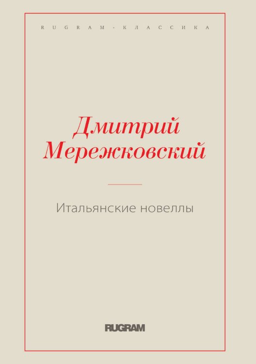 Обложка книги «Итальянские новеллы» — Дмитрий Мережковский, ISBN 9785519728652