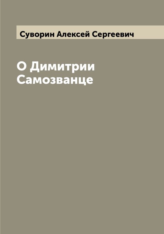 Обложка книги «О Димитрии Самозванце» — Суворин Алексей Сергеевич, ISBN 9785519757508