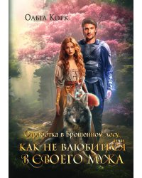 Отработка в Брошенном лесу, или как не влюбиться в своего мужа