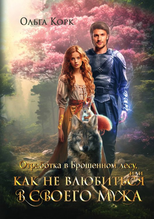 Обложка книги «Отработка в Брошенном лесу, или как не влюбиться в своего мужа» — Ольга Корк, ISBN 9785517129727