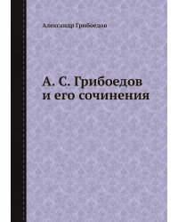 А. С. Грибоедов и его сочинения
