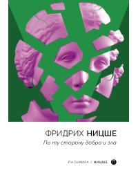 По ту сторону добра и зла