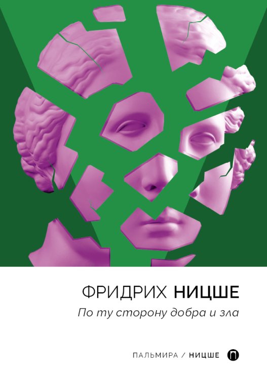 Обложка книги «По ту сторону добра и зла» — Фридрих Ницше, ISBN 9785517044976