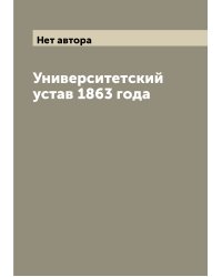 Университетский устав 1863 года