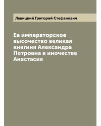 Ее императорское высочество великая княгиня Александра Петровна в иночестве Анастасия