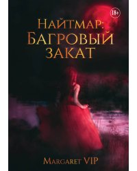 Найтмар: Багровый закат