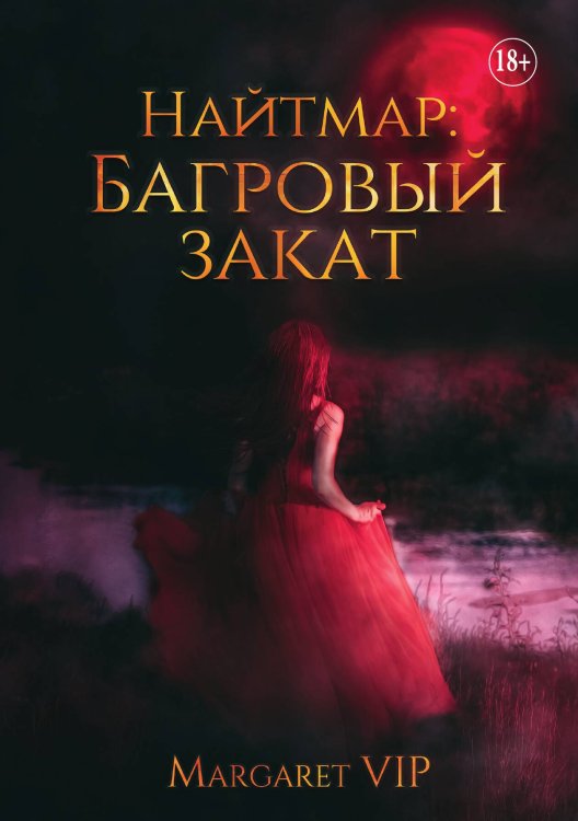 Обложка книги «Найтмар: Багровый закат» — Margaret VIP, ISBN 9785521898855