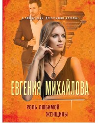 Роль любимой женщины
