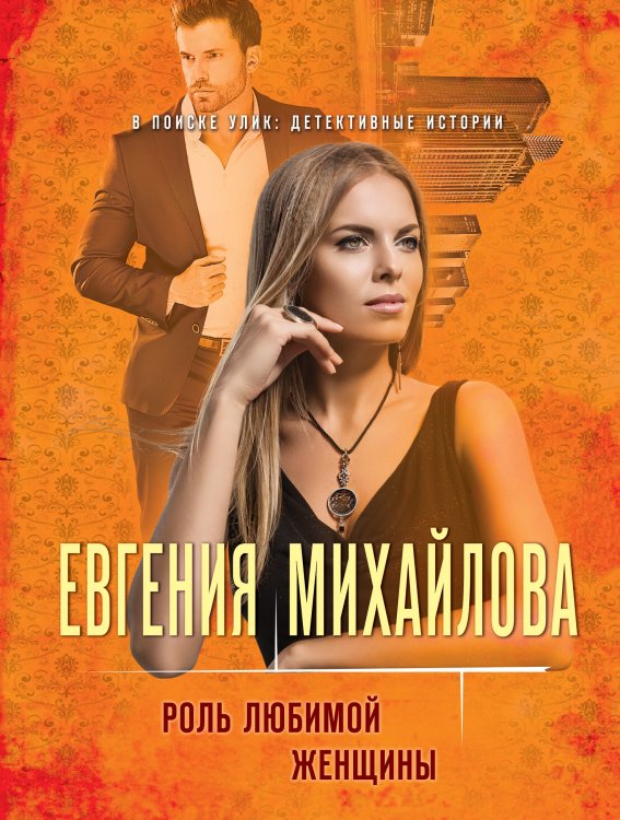 Обложка книги «Роль любимой женщины» — Михайлова Евгения, ISBN 9785042018626