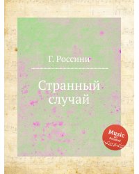 Странный случай