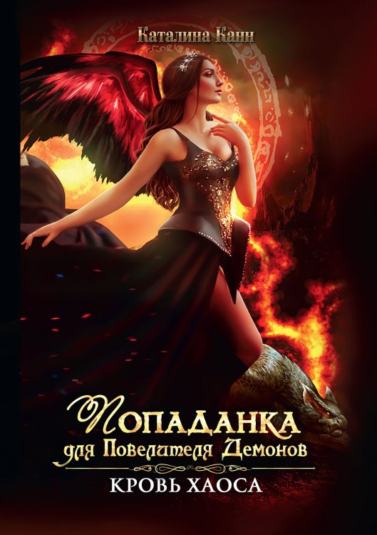 Обложка книги «Попаданка для Повелителя Демонов. Кровь Хаоса» — Каталина Канн, ISBN 9785521910946