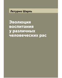 Эволюция воспитания у различных человеческих рас