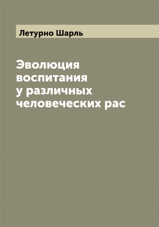 Обложка книги «Эволюция воспитания у различных человеческих рас» — Летурно Шарль, ISBN 9785519933438