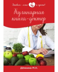 Кулинарная книга-доктор