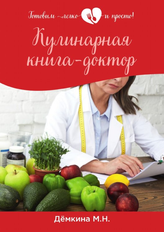 Обложка книги «Кулинарная книга-доктор» — М.Н. Дёмкина, ISBN 9785521752423