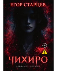 Чихиро. Она дышит тише ножа