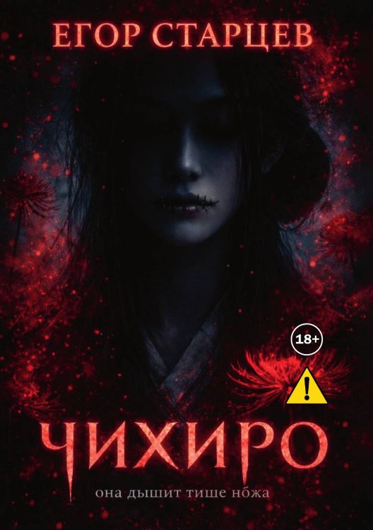 Обложка книги «Чихиро. Она дышит тише ножа» — CevGor, ISBN 9785521993598