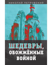 Шедевры, обожженные войной