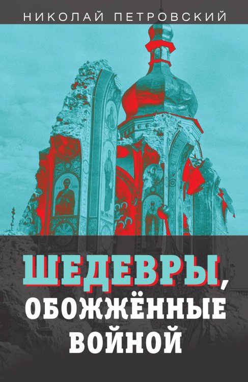 Обложка книги «Шедевры, обожженные войной» — Петровский Николай Владимирович, ISBN 9785907332065