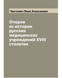 Очерки из истории русских медицинских учреждений XVIII столетия