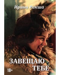 Завещаю тебе