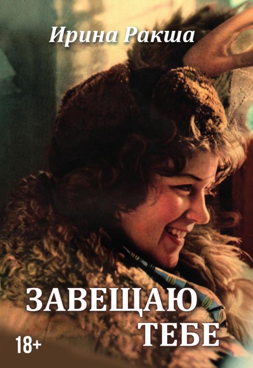 Обложка книги «Завещаю тебе» — Ирина Ракша, ISBN 9785605564430