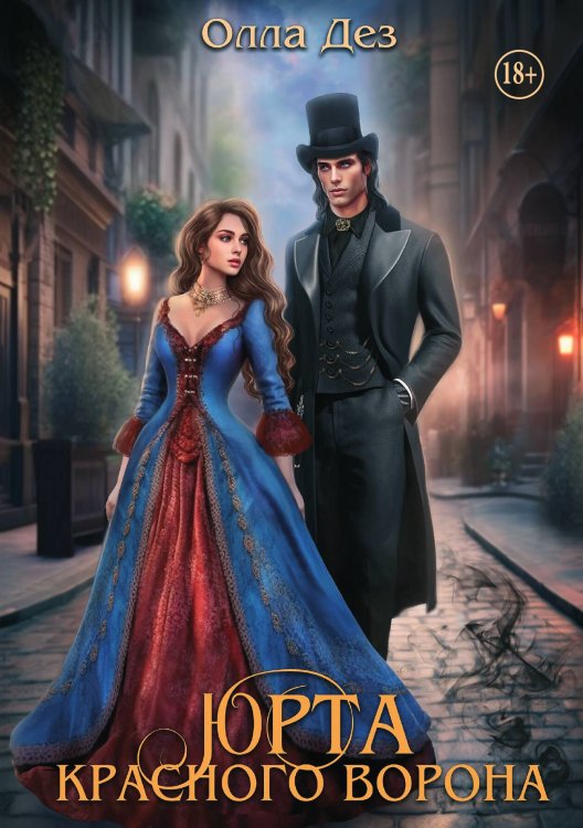 Обложка книги «Юрта красного ворона» — Олла Дез, ISBN 9785521941162