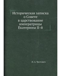Историческая записка о Совете в царствование императрицы Екатерины II-й