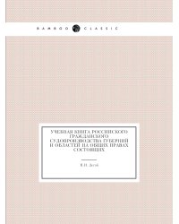 Учебная книга российского гражданского судопроизводства губерний и областей на общих правах состоящих