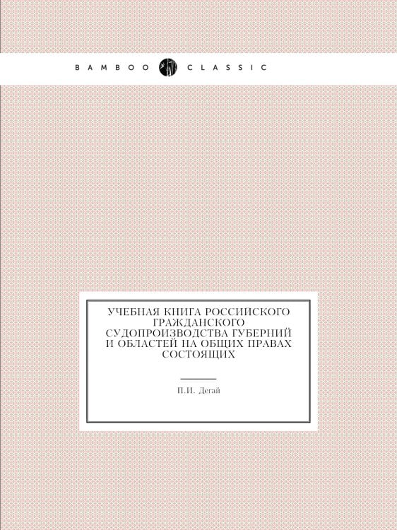 Учебная книга российского гражданского судопроизводства губерний и областей на общих правах состоящих